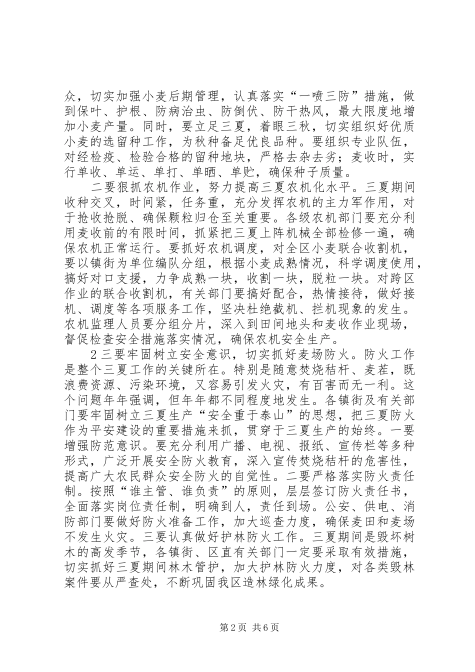 镇在全区三夏生产和防汛工作动员会议上的发言稿_第2页