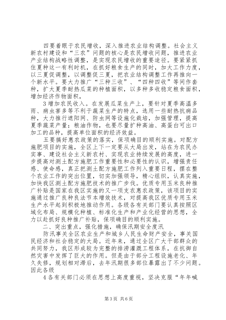 镇在全区三夏生产和防汛工作动员会议上的发言稿_第3页