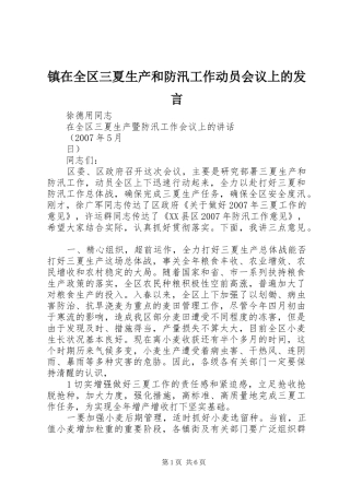 镇在全区三夏生产和防汛工作动员会议上的发言稿