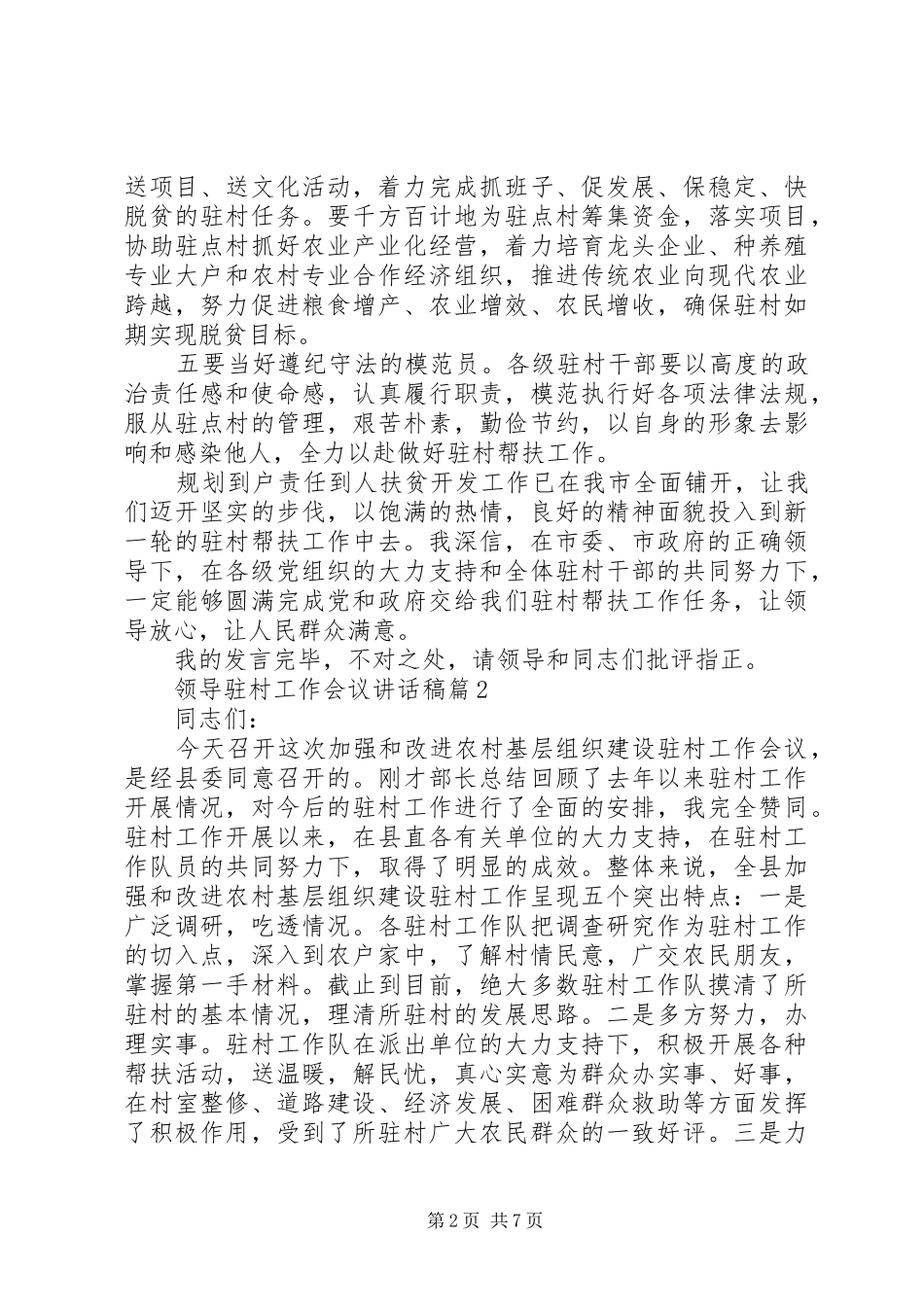 领导驻村工作会议讲话发言稿_第2页
