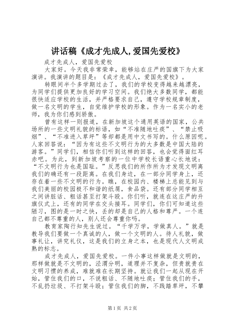 的讲话发言稿《成才先成人,爱国先爱校》_第1页