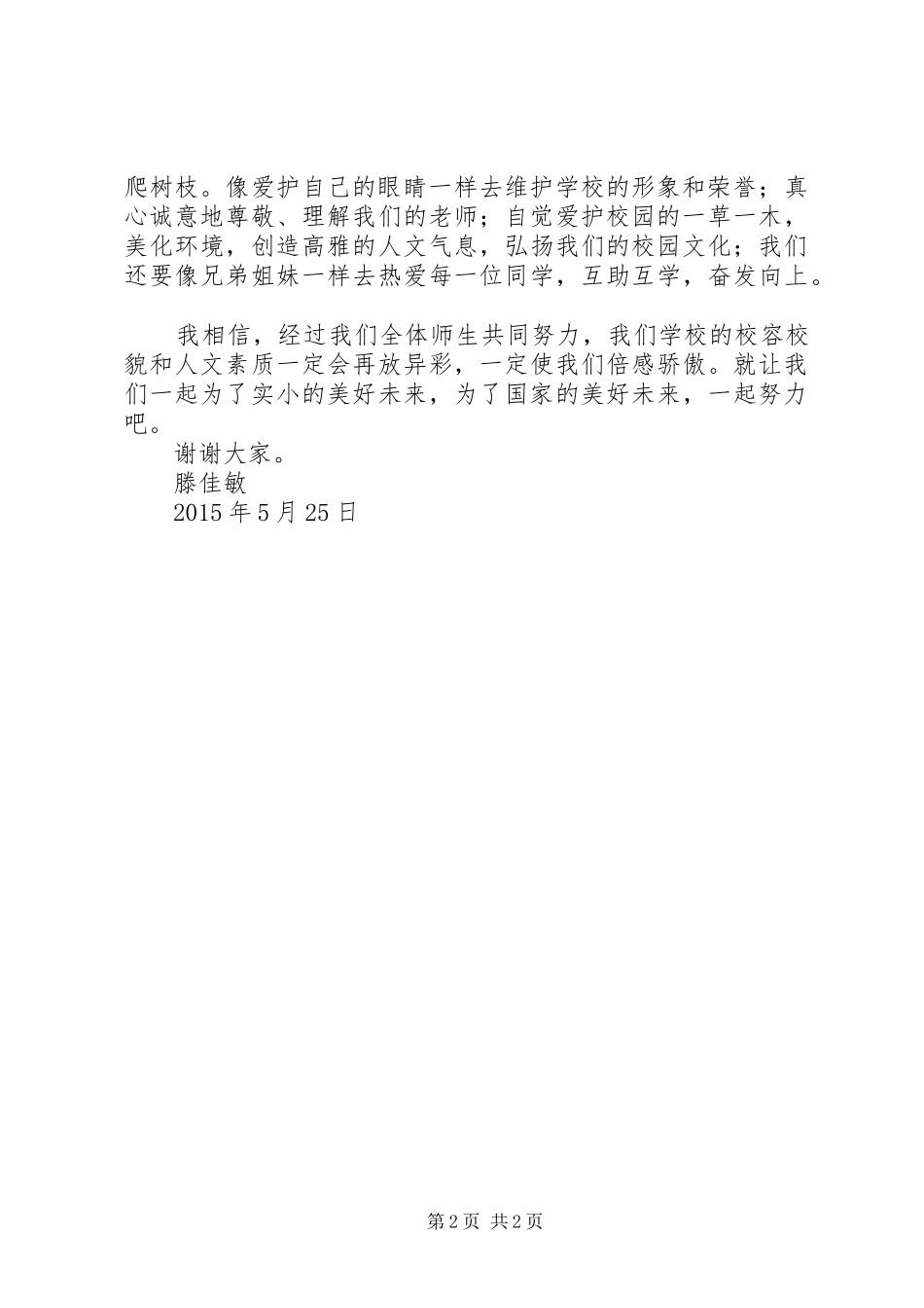 的讲话发言稿《成才先成人,爱国先爱校》_第2页