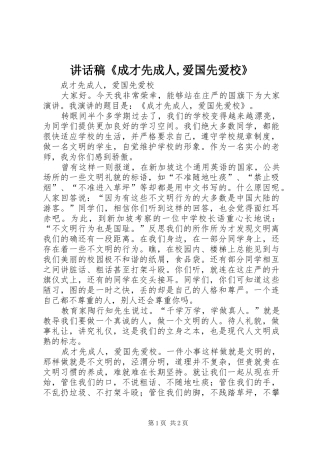 的讲话发言稿《成才先成人,爱国先爱校》