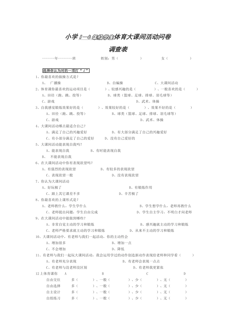 小学体育大课间调查表 (2)_第1页