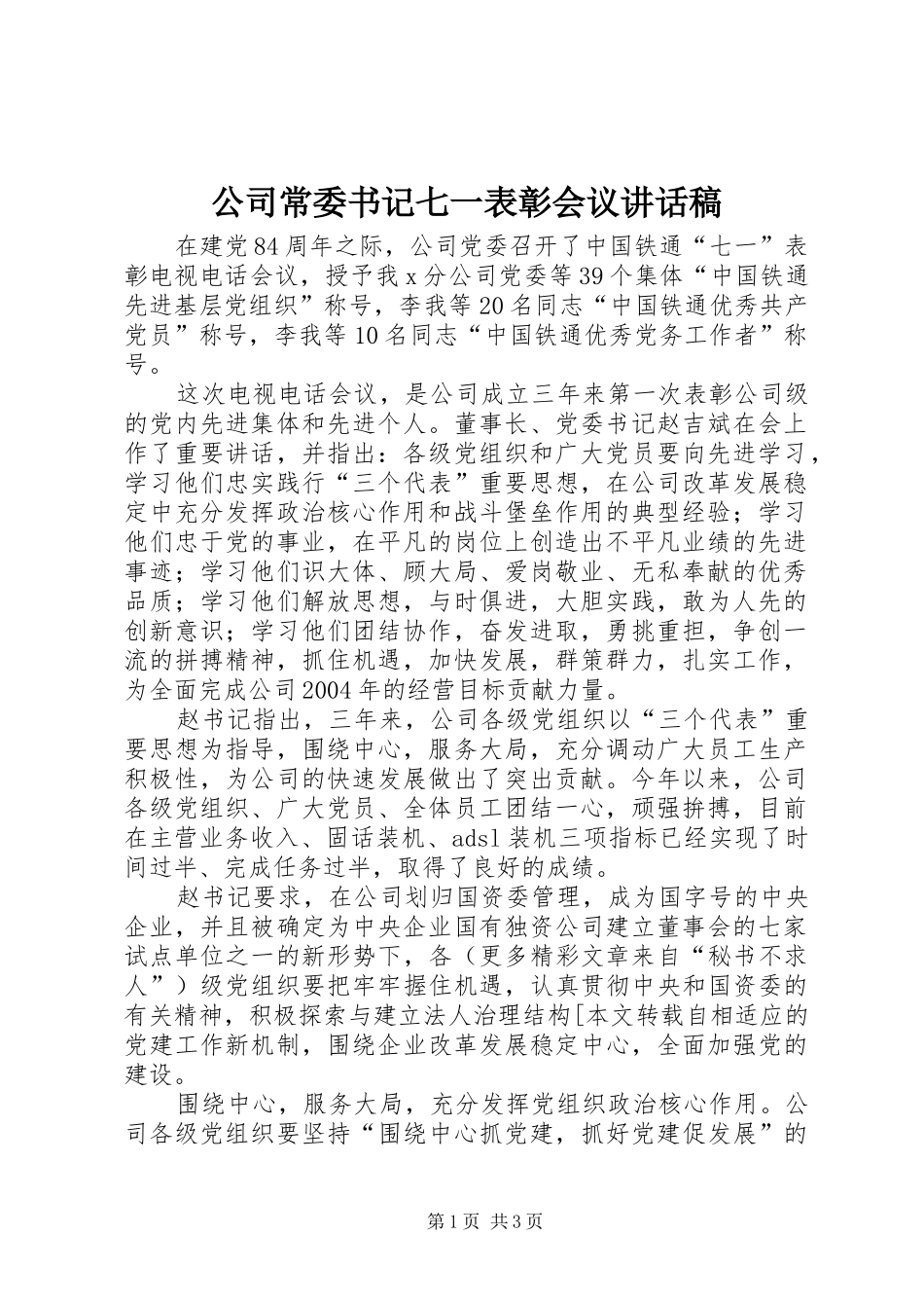 公司常委书记七一表彰会议的讲话稿_第1页