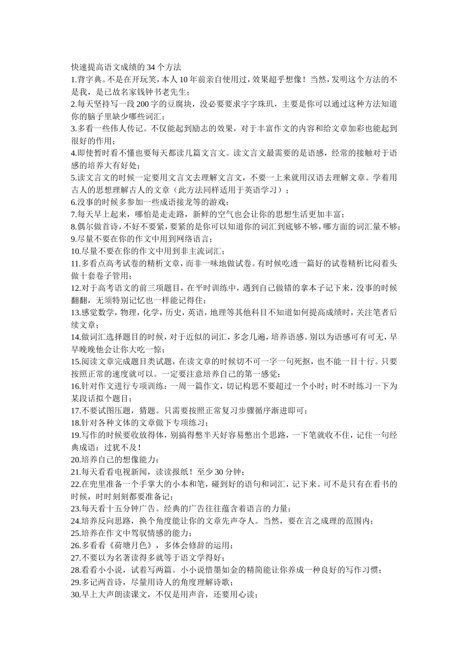 快速提高语文成绩的34个方法_第1页