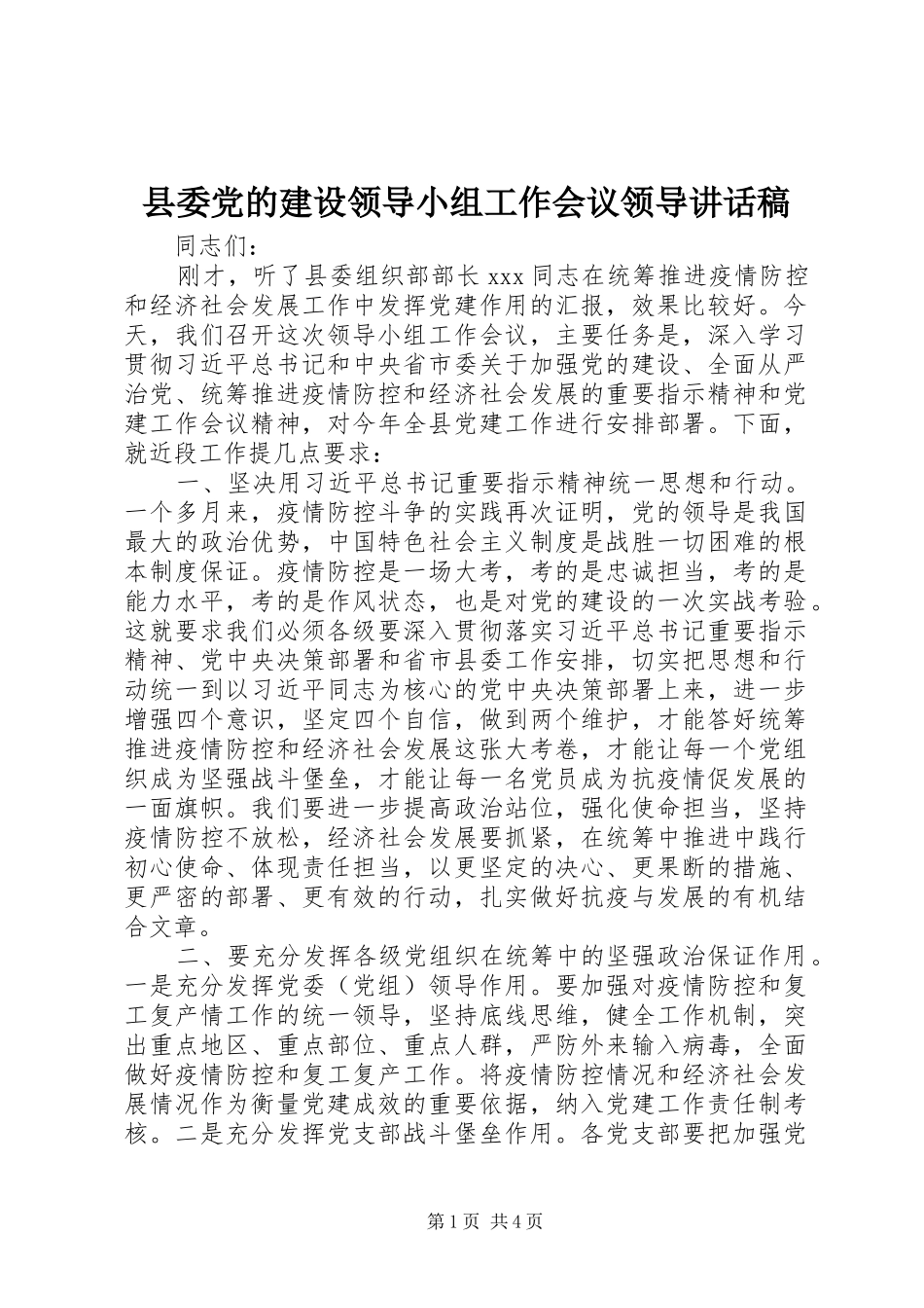 县委党的建设领导小组工作会议领导讲话发言稿_第1页