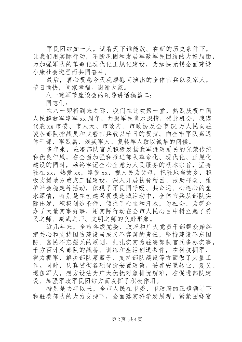 八一建军节座谈会的领导讲话发言稿范文两篇_第2页