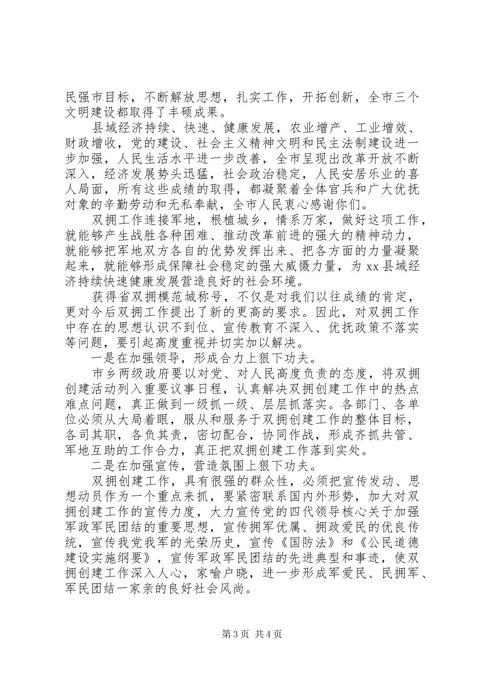八一建军节座谈会的领导讲话发言稿范文两篇_第3页