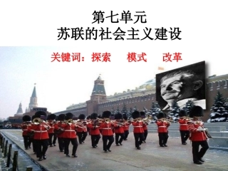 2011年高考一轮复习课件专题16苏联的社会主义建设