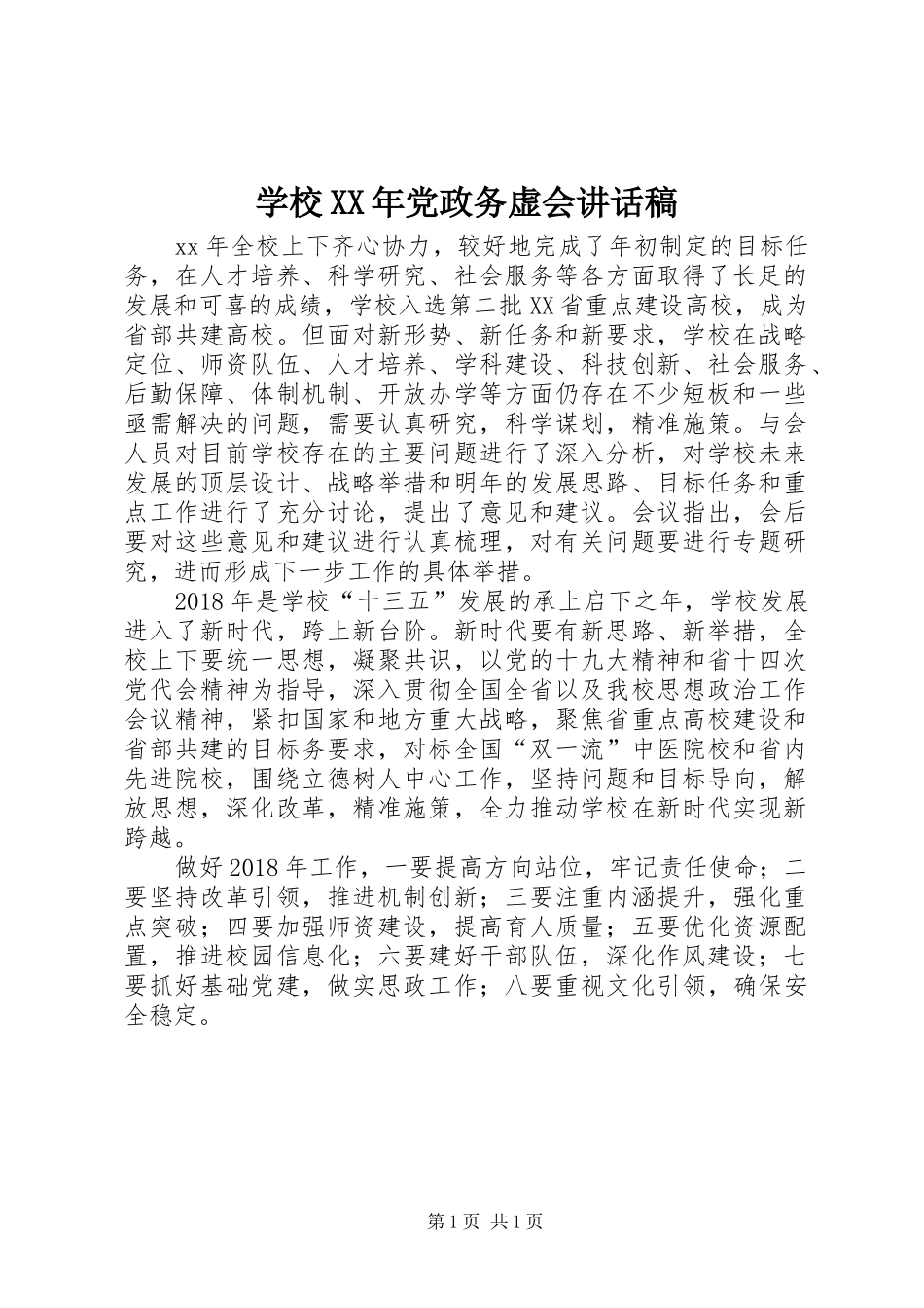 学校XX年党政务虚会讲话发言稿_第1页