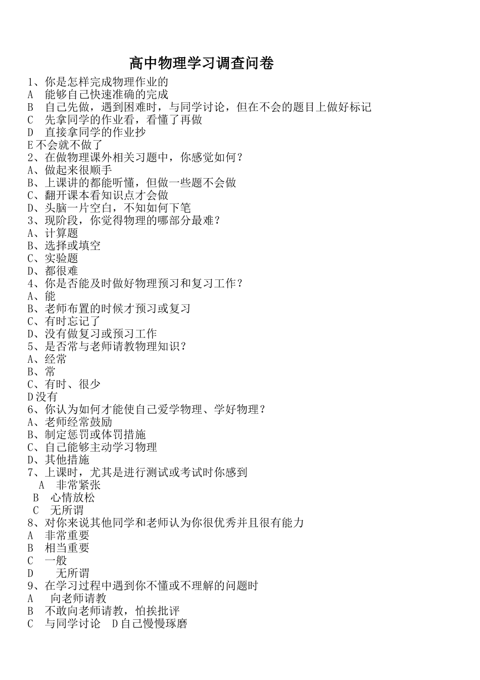 高中物理问卷调查_第1页