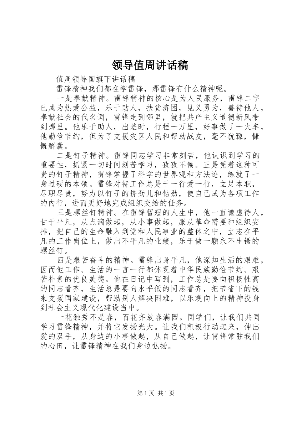 领导值周的讲话发言稿_第1页