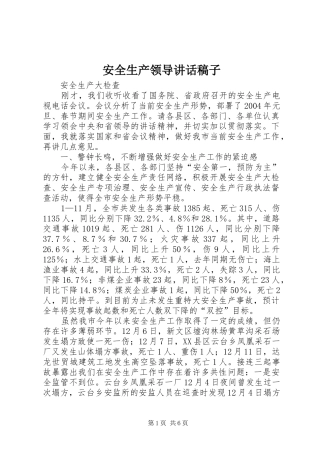 安全生产领导的讲话发言稿子