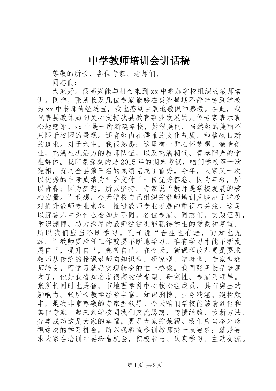 中学教师培训会讲话发言稿_第1页