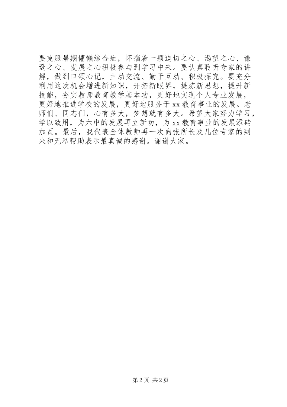 中学教师培训会讲话发言稿_第2页