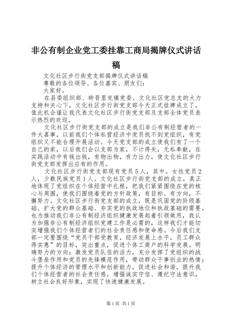 非公有制企业党工委挂靠工商局揭牌仪式的讲话发言稿_第1页