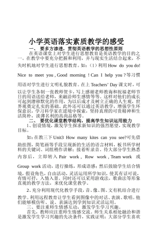 小学英语落实素质教学的感受