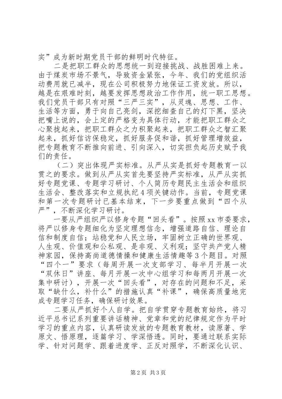 “三严三实”专题教育推进会讲话发言稿_第2页