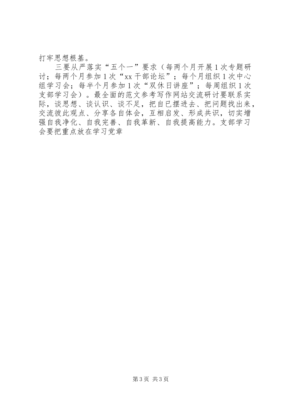 “三严三实”专题教育推进会讲话发言稿_第3页