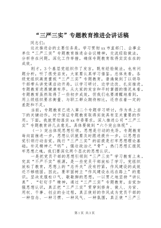 “三严三实”专题教育推进会讲话发言稿