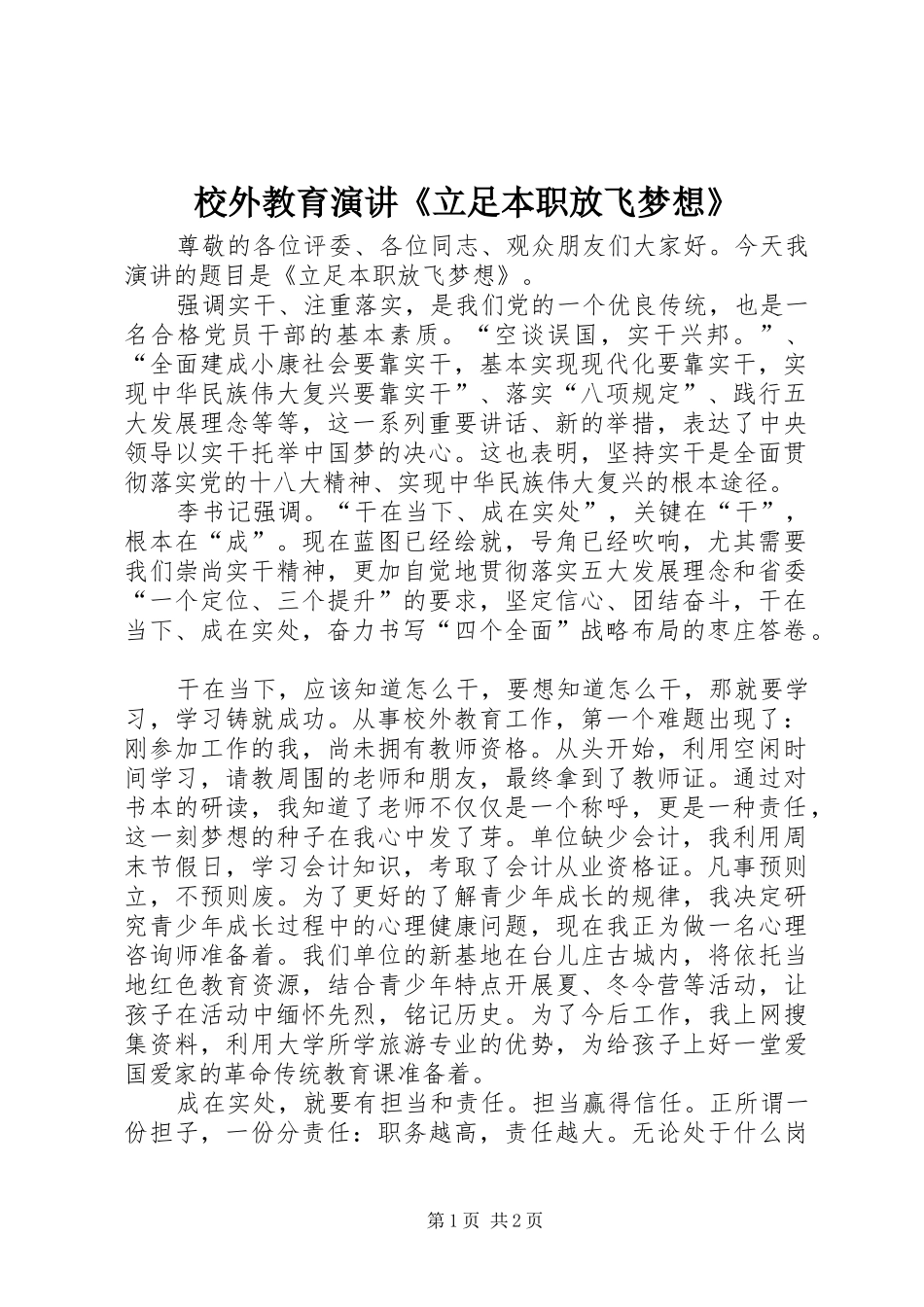 校外教育演讲稿《立足本职放飞梦想》_第1页