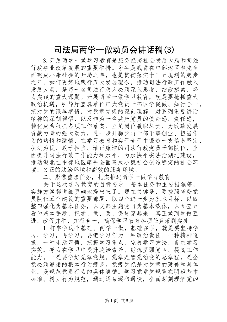 司法局两学一做动员会讲话发言稿(3)_第1页