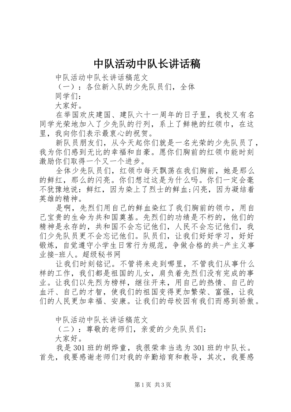 中队活动中队长讲话发言稿_第1页