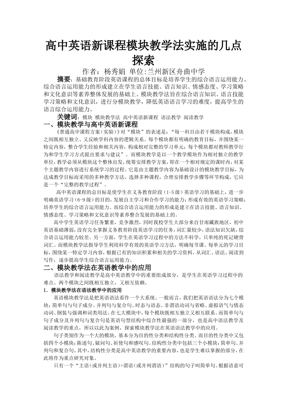 高中英语新课程模块教学法实施的几点探索_第1页