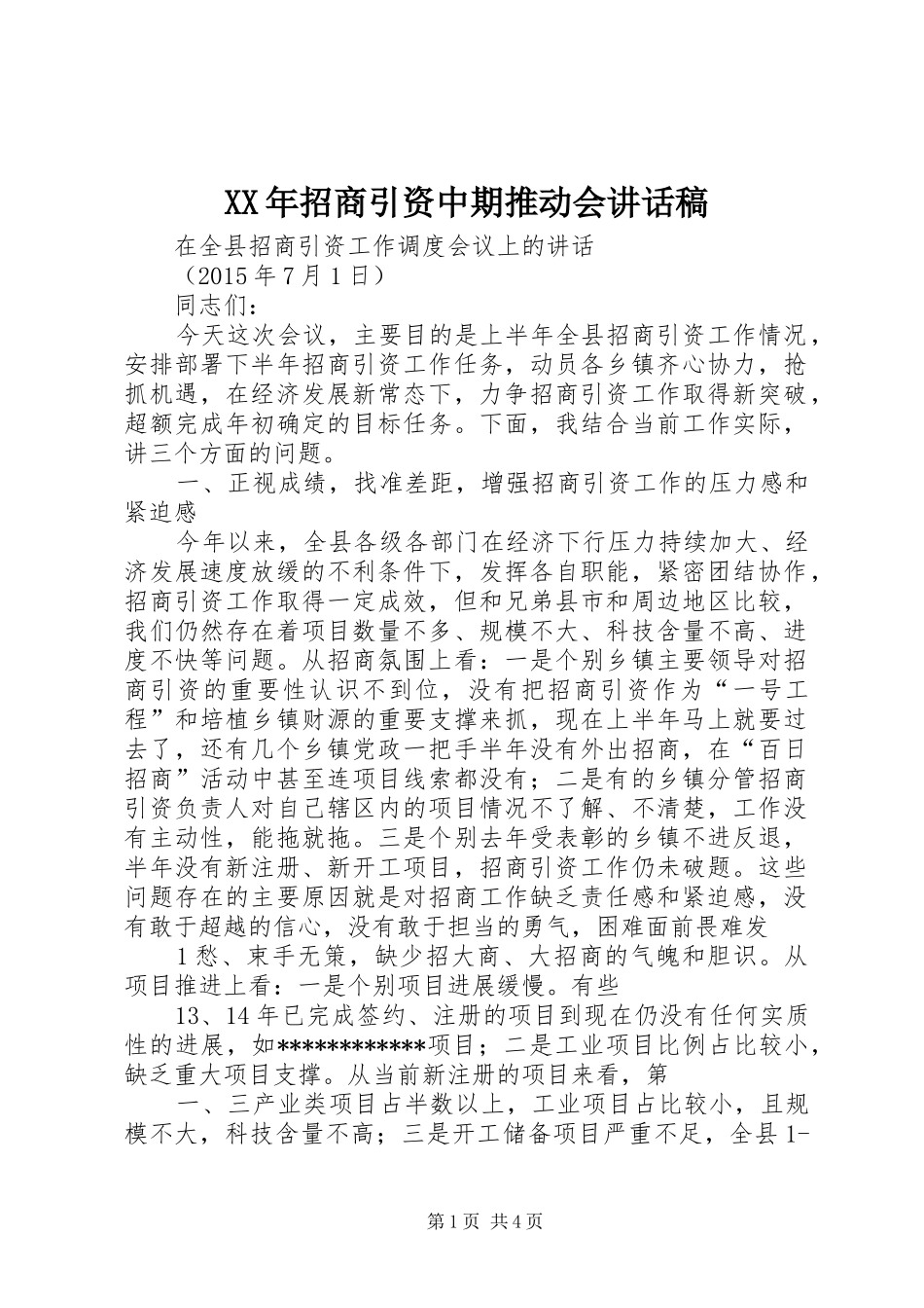 XX年招商引资中期推动会的讲话发言稿_第1页