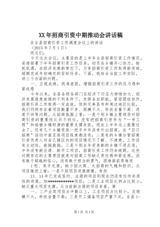 XX年招商引资中期推动会的讲话发言稿