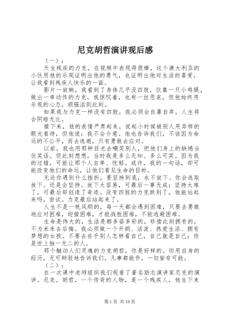 尼克胡哲演讲稿观后感