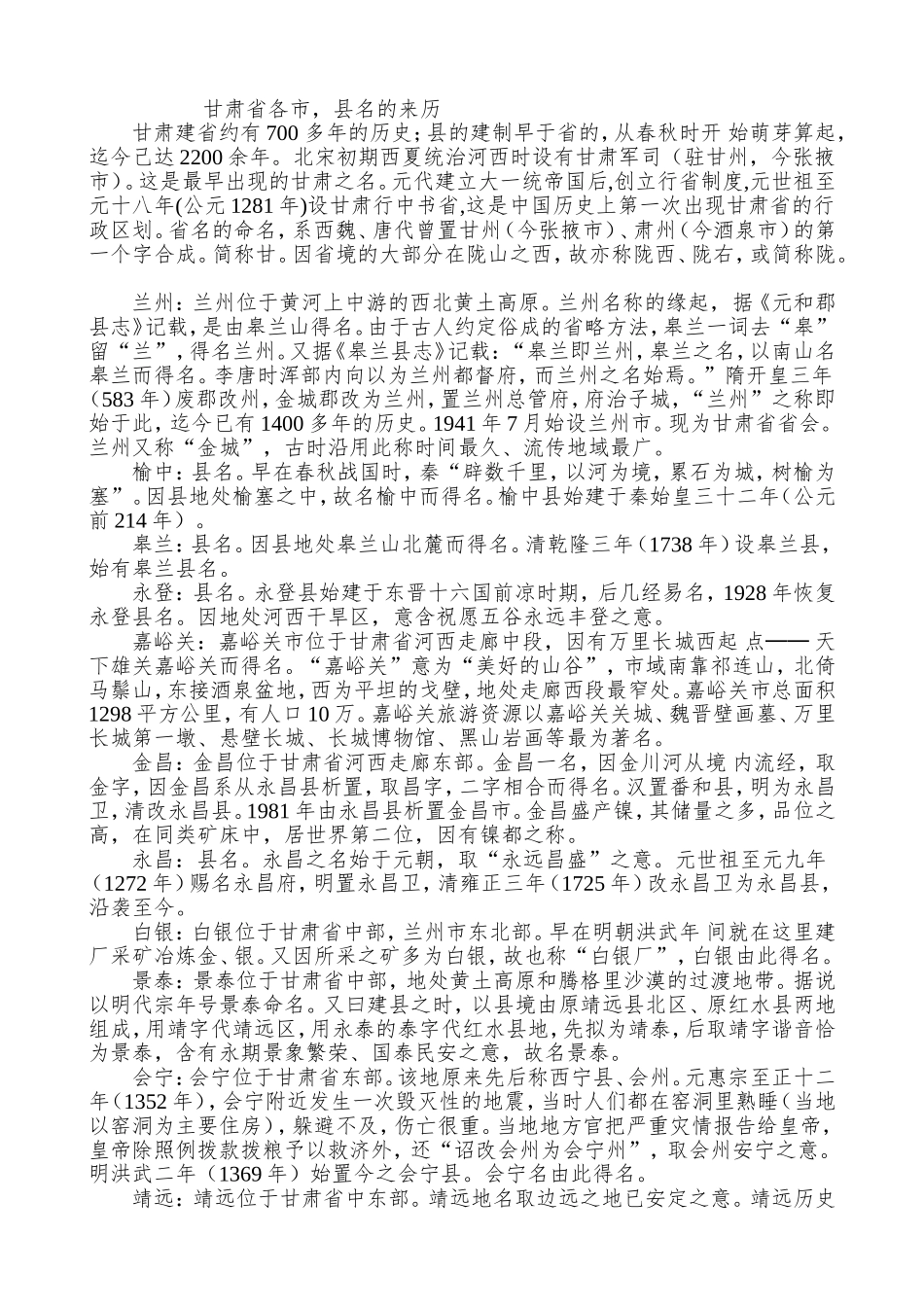 甘肃省各市地名来历_第1页