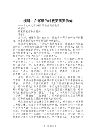 演讲稿：在怀疑的时代更需要信仰