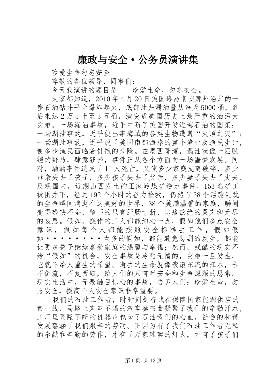 廉政与安全·公务员演讲稿集_第1页