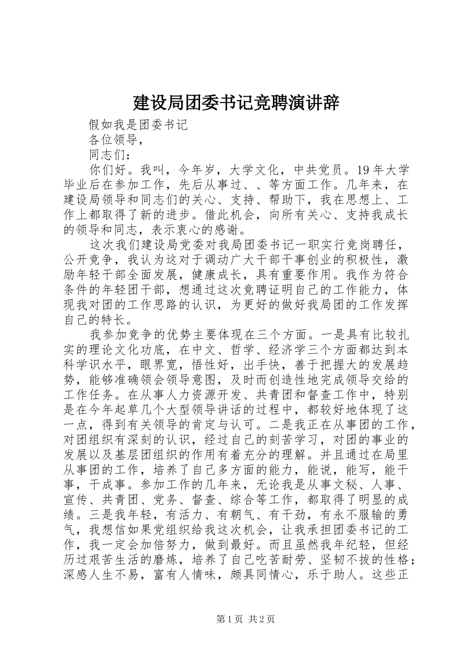 建设局团委书记竞聘演讲稿_第1页