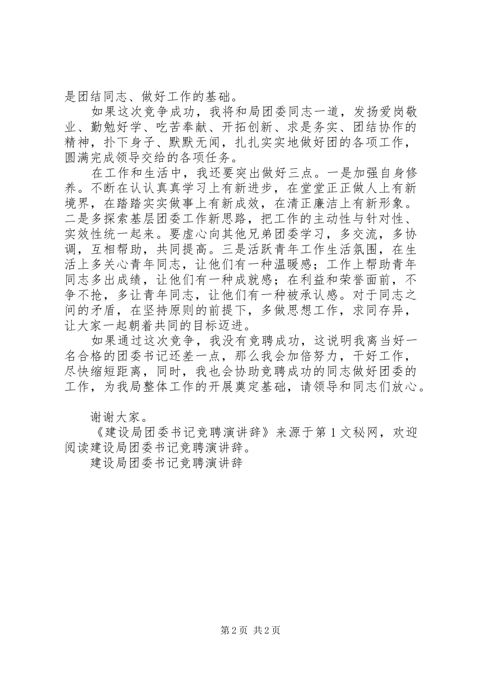建设局团委书记竞聘演讲稿_第2页