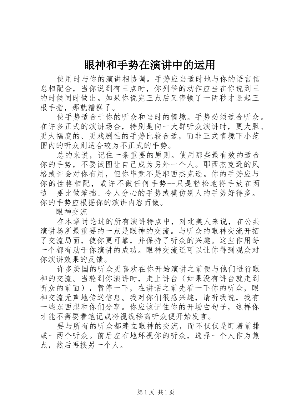 眼神和手势在演讲稿中的运用_第1页