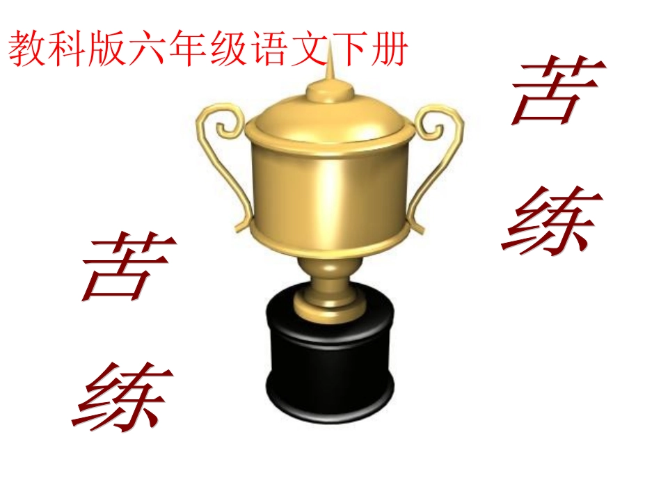 教科版语文六年级下册《苦练》课件_第1页