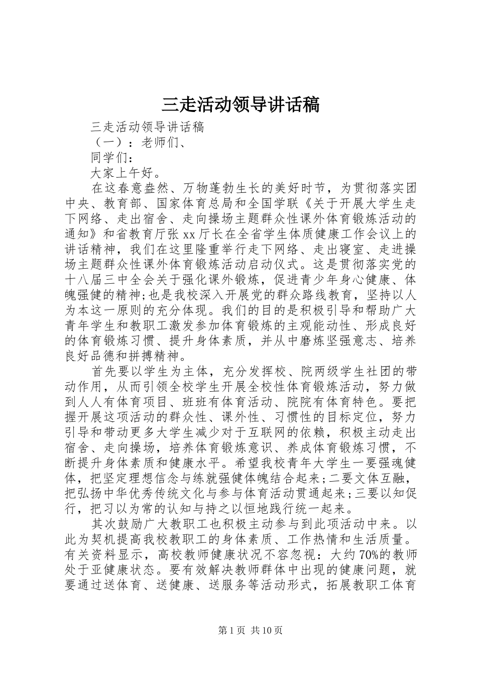 三走活动领导讲话发言稿_第1页