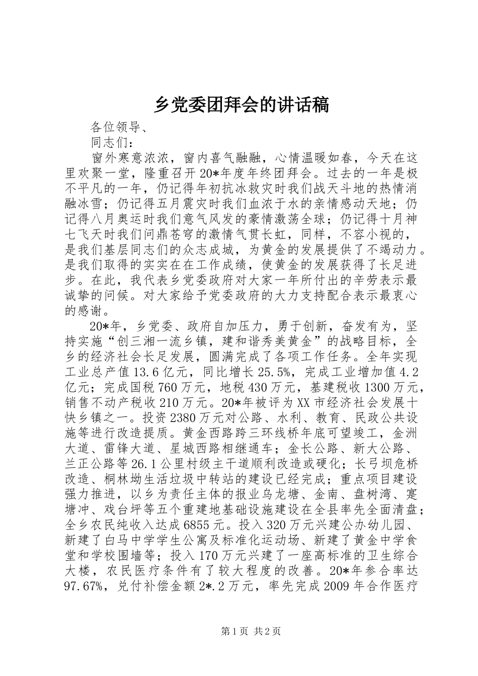 乡党委团拜会的讲话发言稿_第1页
