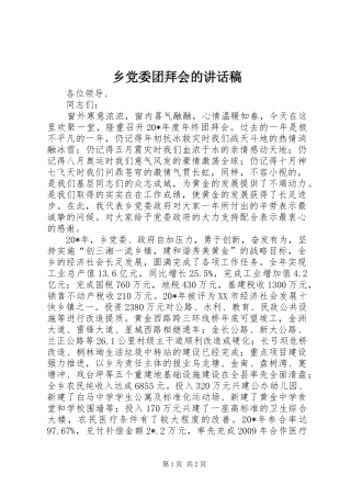 乡党委团拜会的讲话发言稿