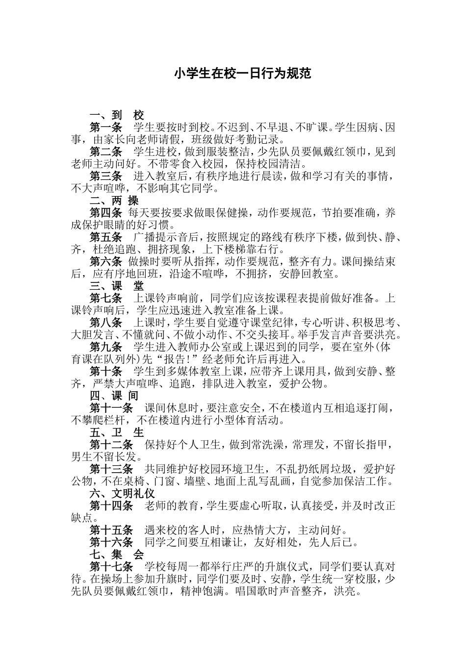 小学生在校一日行为规范_第1页
