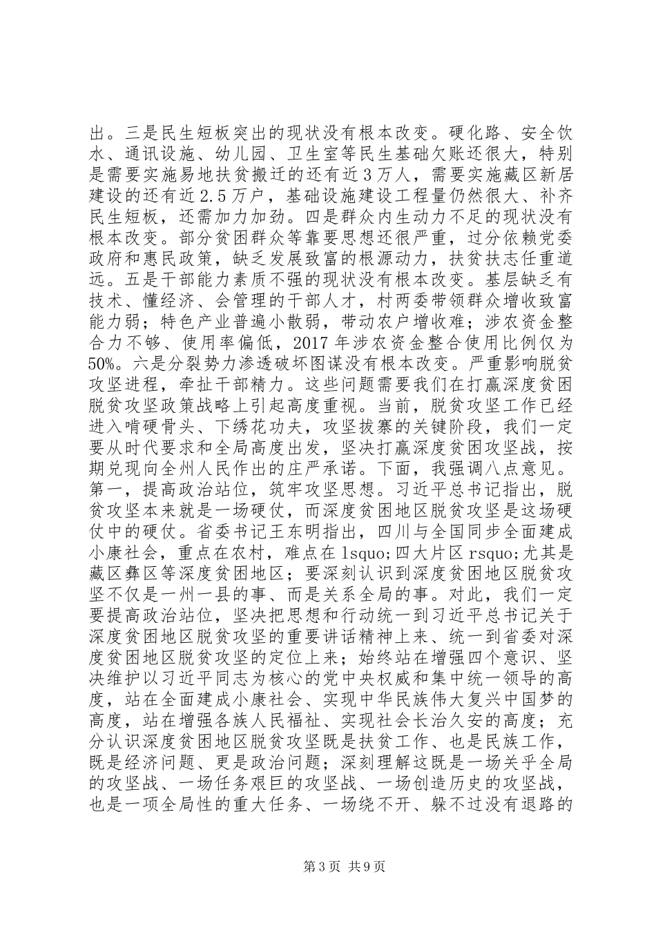 XX州深度贫困脱贫攻坚动员暨XX年工作部署电视电话会议讲话发言稿_第3页