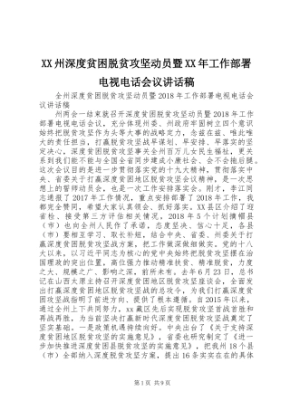 XX州深度贫困脱贫攻坚动员暨XX年工作部署电视电话会议讲话发言稿