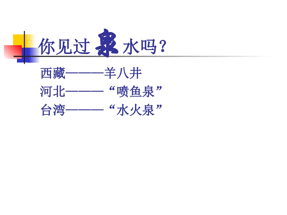 三年级语文珍珠泉课件_第1页