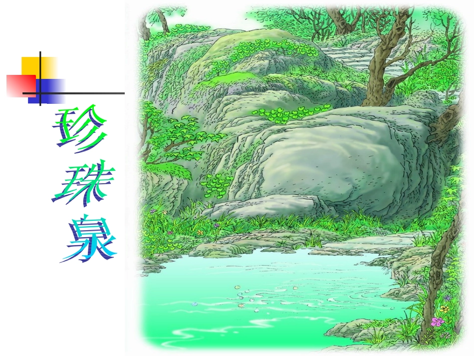 三年级语文珍珠泉课件_第3页