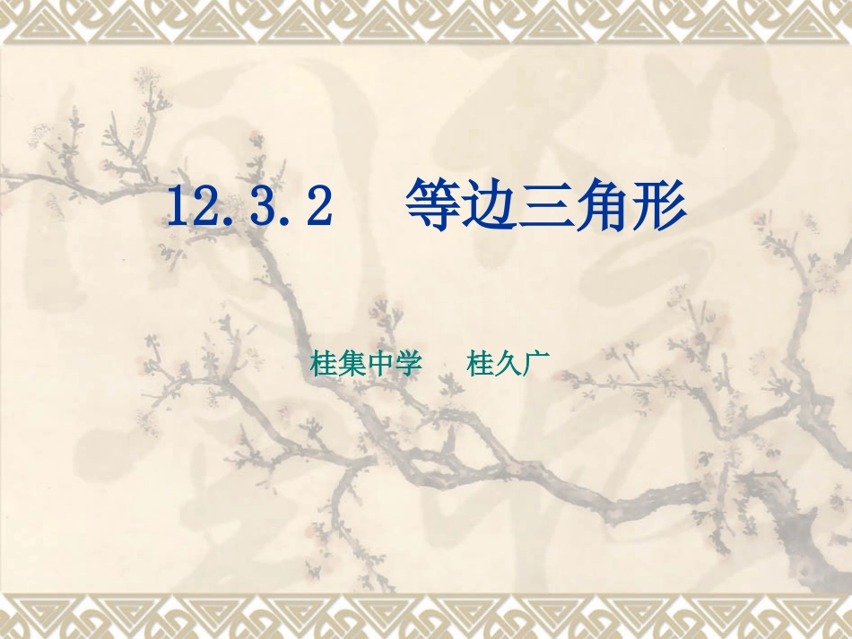 1232等边三角形课件_第1页