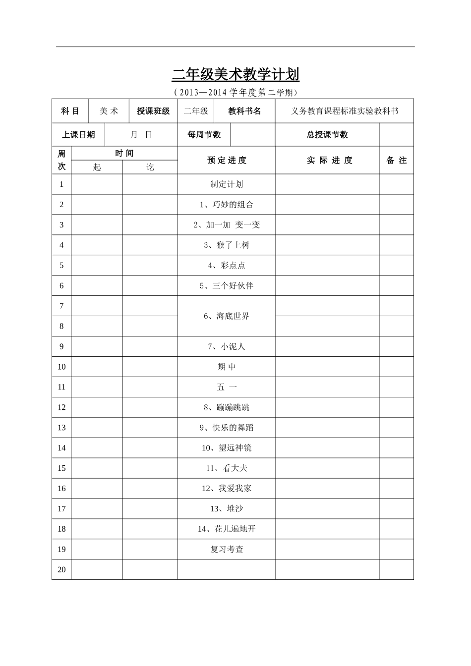 湘教版小学美术二年级下册进度计划教案_第1页