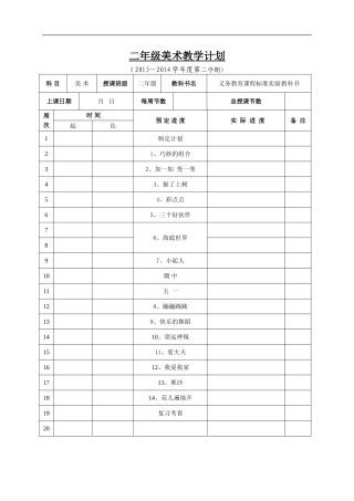 湘教版小学美术二年级下册进度计划教案